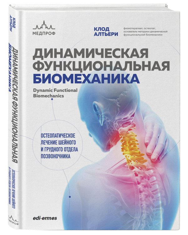 Динамическая функциональная биомеханика. Остеопатическое лечение шейного и грудного отдела позвоночника
