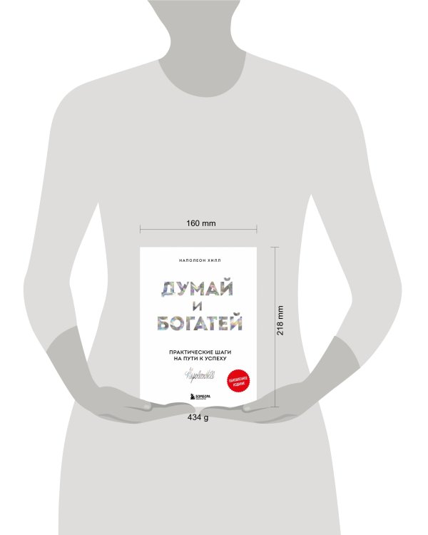 Думай и богатей. Практические шаги на пути к успеху