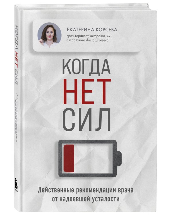 Когда нет сил. Действенные рекомендации врача от надоевшей усталости