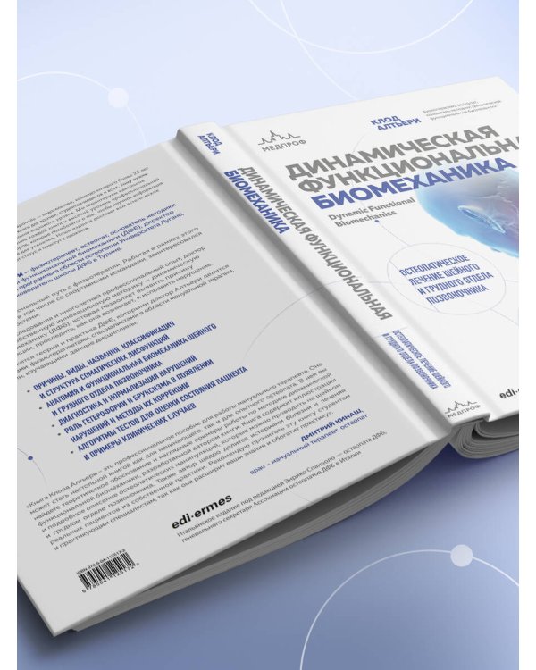Динамическая функциональная биомеханика. Остеопатическое лечение шейного и грудного отдела позвоночника