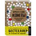 Психология общения. Новое оформление Кругом одни идиоты. Если вам так кажется, возможно, вам не кажется