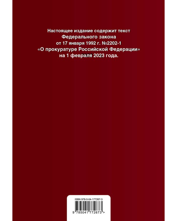 ФЗ "О прокуратуре Российской Федерации". В ред. на 01.02.23 / ФЗ №2202-1
