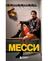 Месси. Гений футбола (2-е изд., испр., сокр.) (покет)
