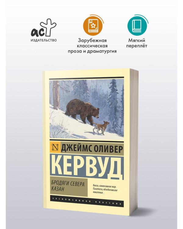 Бродяги Севера. Казан