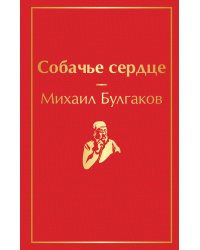 Собачье сердце