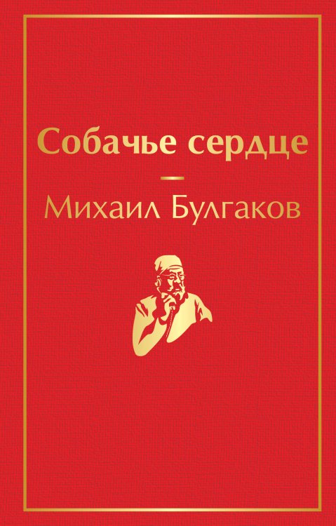 Яркие страницы (обложка) Собачье сердце