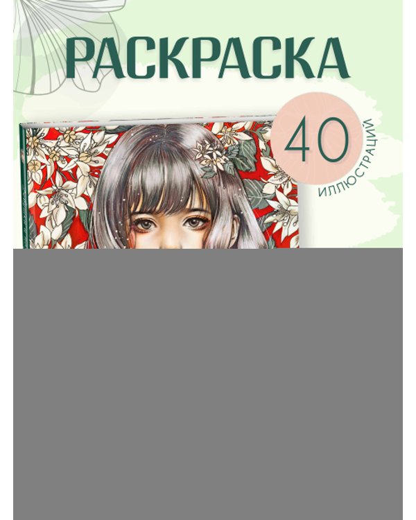 Девушки и поэзия. Раскраска