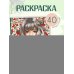 Девушки и поэзия. Раскраска
