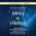 Ангел и убийца. Увлекательное журналистское расследование о микрочастице мозга, изменившей лечение депрессии, тревоги и болезни Альцгеймера