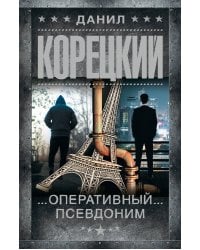 Оперативный псевдоним