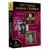 Интимная жизнь гениев (Леонардо, Шекспир, Пикассо)