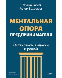 Ментальная опора предпринимателя. Остановись, выдохни и решай
