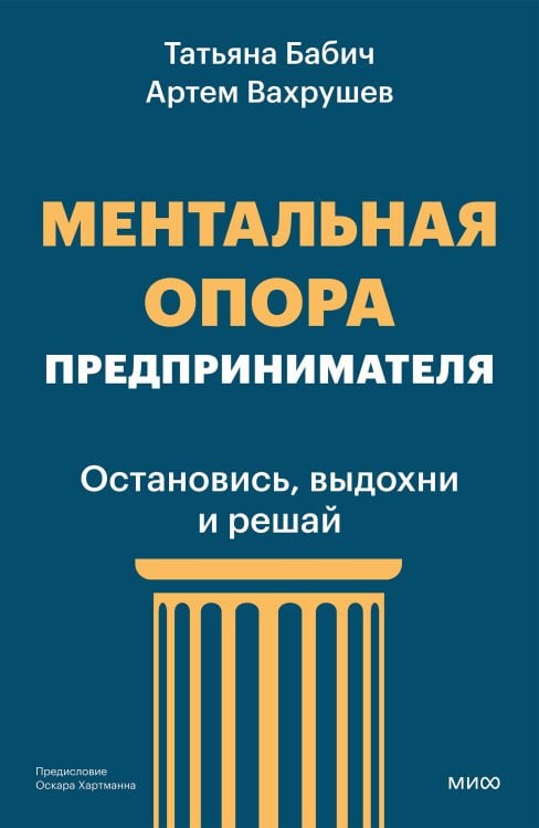 Обложка книги «Ментальная опора предпринимателя. Остановись, выдохни и решай» — Бабич Татьяна, ISBN 9785002813438