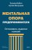 Обложка книги «Ментальная опора предпринимателя. Остановись, выдохни и решай» — Бабич Татьяна, ISBN 9785002813438