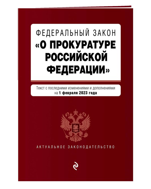 ФЗ "О прокуратуре Российской Федерации". В ред. на 01.02.23 / ФЗ №2202-1