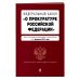 ФЗ "О прокуратуре Российской Федерации". В ред. на 01.02.23 / ФЗ №2202-1