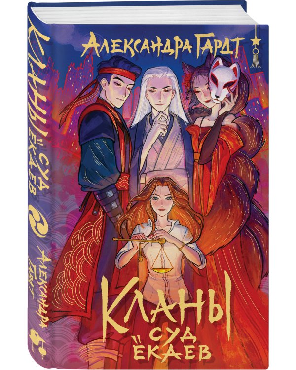 Азиатское фэнтези комплект "Лисы округа Хансон + Проверка на бессмертие + Кланы. Суд ёкаев"