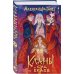 Азиатское фэнтези комплект "Лисы округа Хансон + Проверка на бессмертие + Кланы. Суд ёкаев"