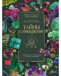 Тайны самоцветов. Путеводитель по ювелирным и поделочным камням