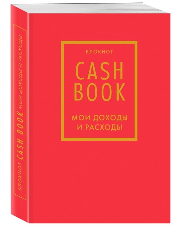 CashBook. Мои доходы и расходы. 7-е издание (красный)