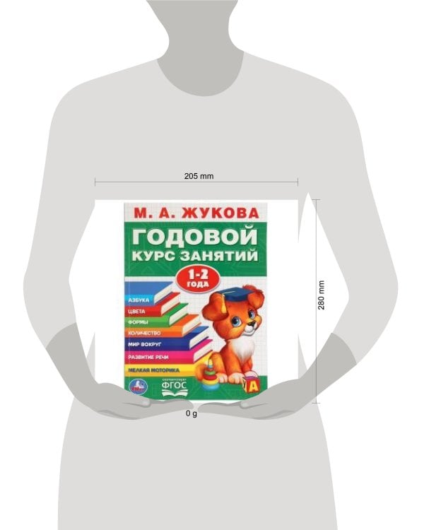 Дополнительное изображение книги «ГОДОВОЙ КУРС ЗАНЯТИЙ. 1-2 ГОДА»