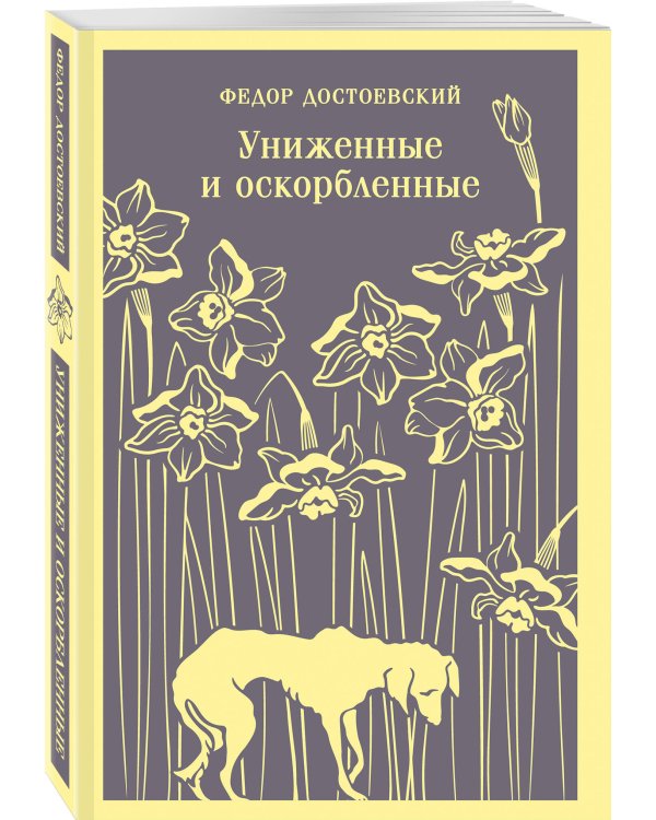 Униженные и оскорбленные