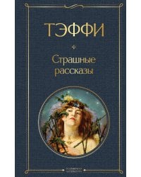 Страшные рассказы