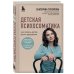 Детская психосоматика. Как помочь детям расти здоровыми