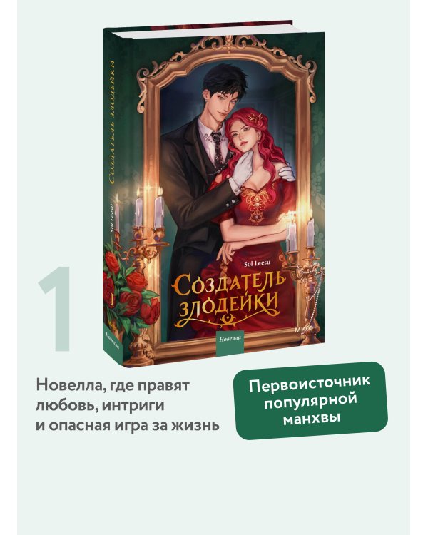 Создатель злодейки. Том 1