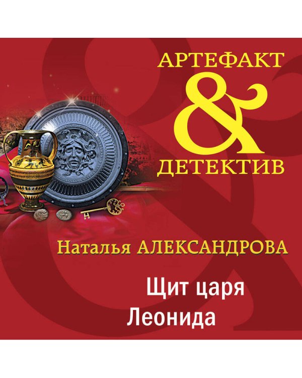 Щит царя Леонида