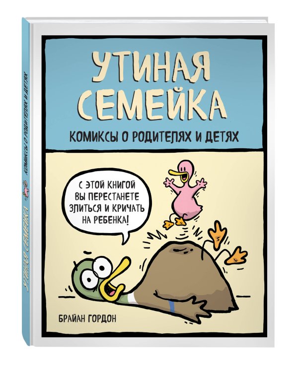 Утиная семейка. Комиксы о родителях и детях
