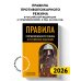 Правила противопожарного режима в Российской Федерации (с приложениями). В ред. на 2026 год
