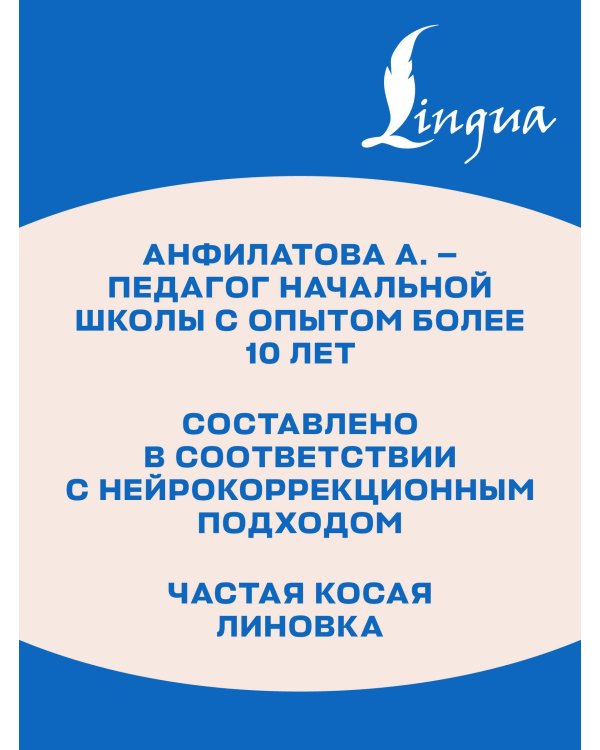 Секреты чистописания. Шаг 1. Учимся писать буквы