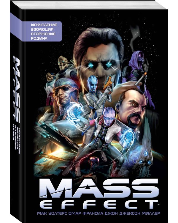 Mass Effect. Том 1