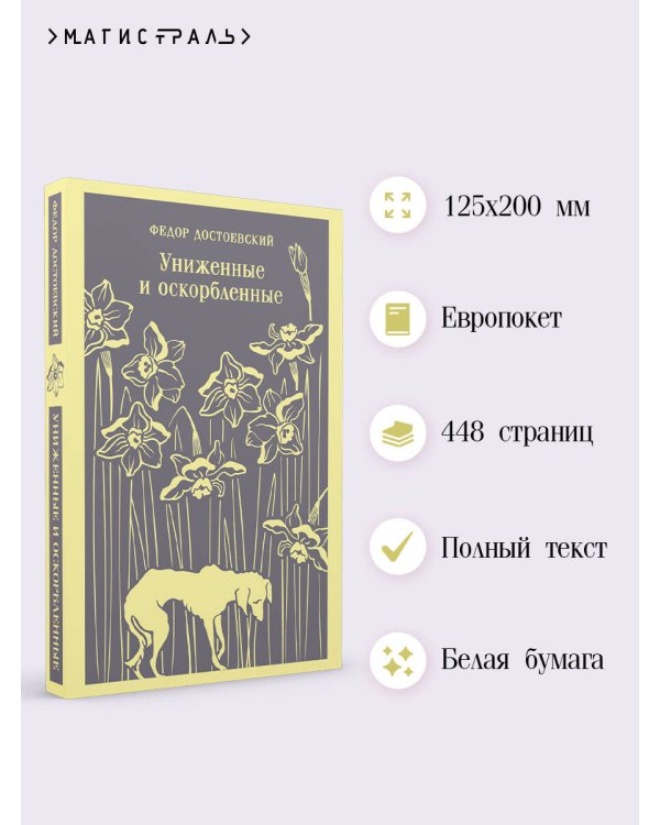 Униженные и оскорбленные