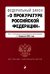 ФЗ "О прокуратуре Российской Федерации". В ред. на 01.02.23 / ФЗ №2202-1