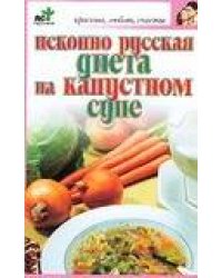 Исконно русская диета на капустном супе