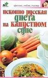 Обложка книги «Исконно русская диета на капустном супе», ISBN 5170365411