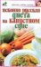Обложка книги «Исконно русская диета на капустном супе», ISBN 5170365411