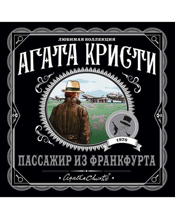 Пассажир из Франкфурта