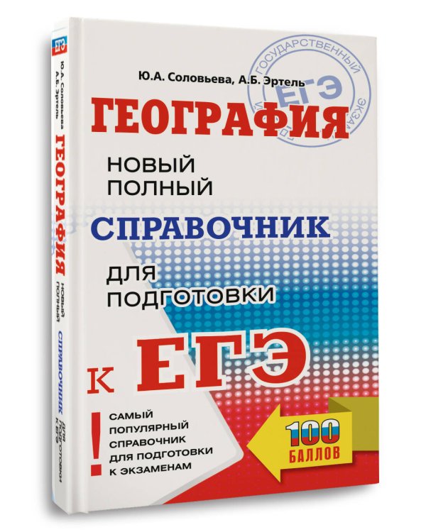 ЕГЭ. География. Новый полный справочник для подготовки к ЕГЭ