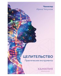 Целительство. Практические инструменты. Цивилизация Хамилия