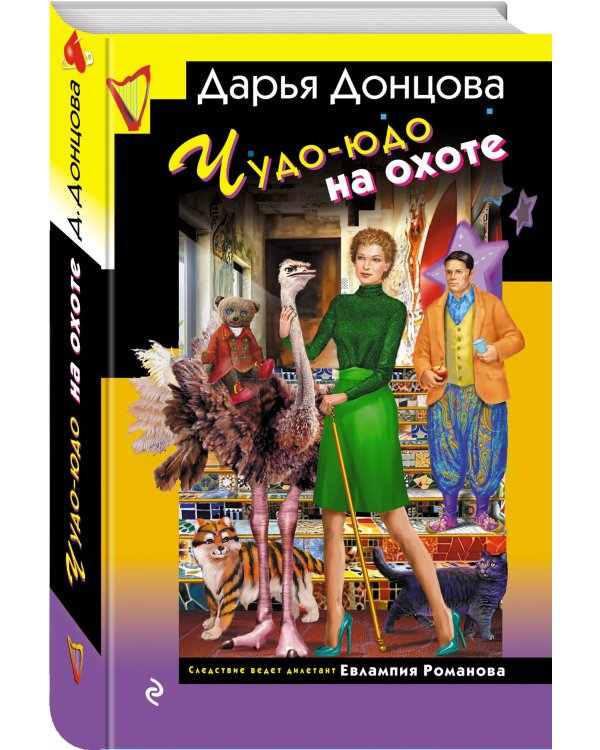 Чудо-юдо на охоте (формат клатчбук)