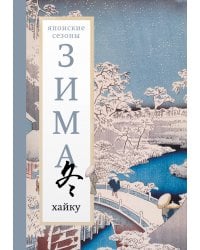 Зима. Хайку