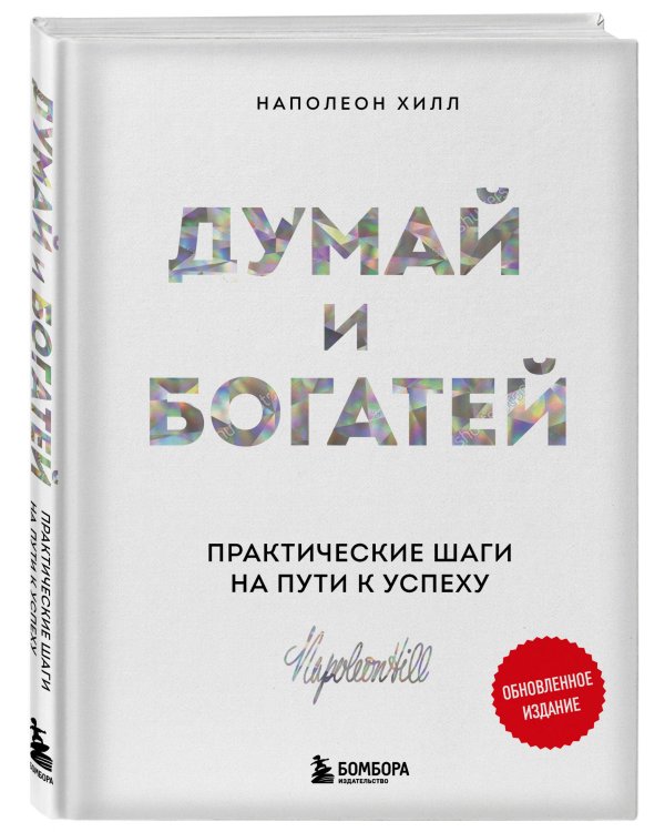 Думай и богатей. Практические шаги на пути к успеху