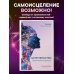 Ченнелинг. Диалоги со Вселенной Целительство. Практические инструменты. Цивилизация Хамилия