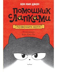 Позвоните коту!