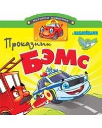 Проказник Бэмс. Книжка с наклейками. Вырубка