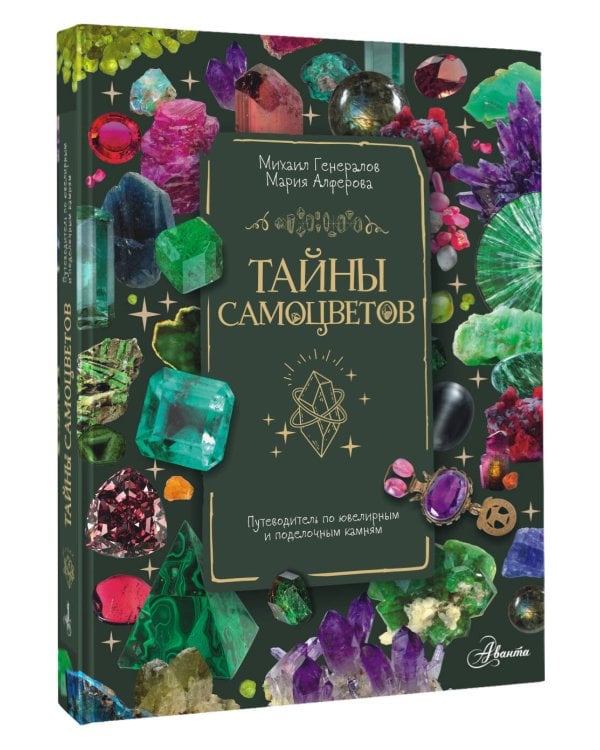 Тайны самоцветов. Путеводитель по ювелирным и поделочным камням