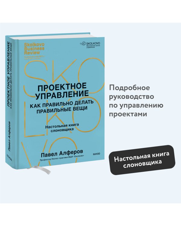 Проектное управление: как правильно делать правильные вещи